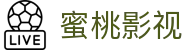 蜜桃影视大全 - 聚合全网高清资源的观影首选